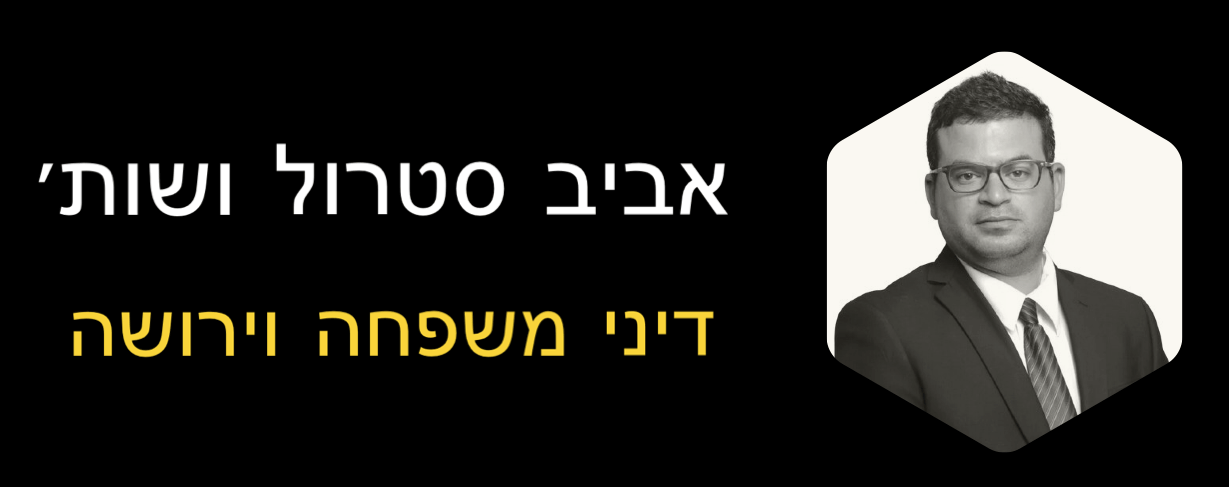 עורך דין אביב סטרול